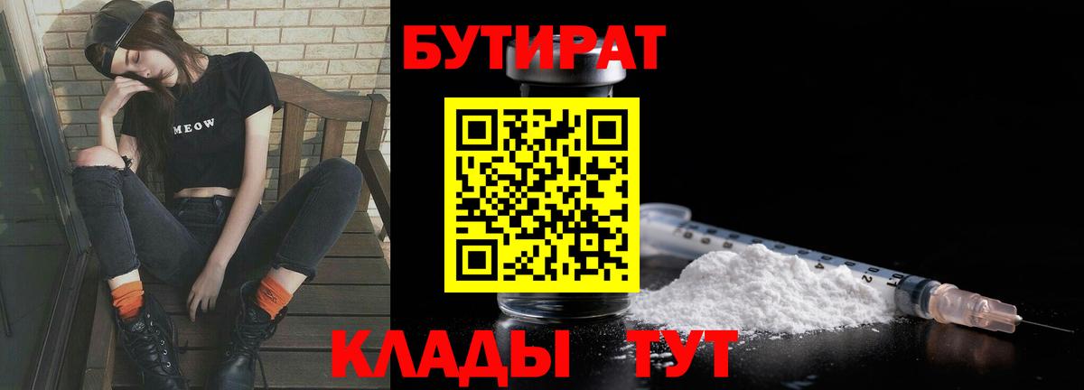 Бутират 1.4BDO  Вход с VPN  БУТИРАТ  Сибай 