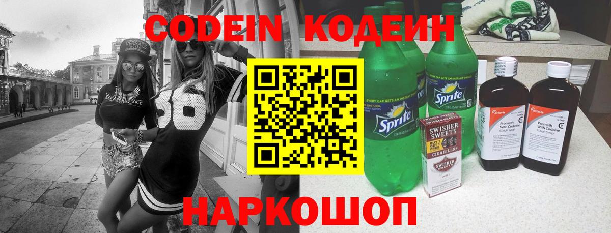 Кодеин Purple Drank Сибай